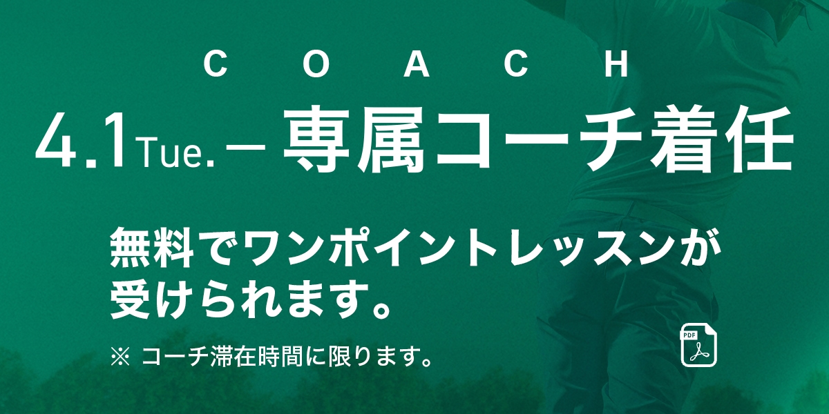 2025.4.1 Tue 専属コーチ着任 無料でワンポイントレッスンが受けられます。