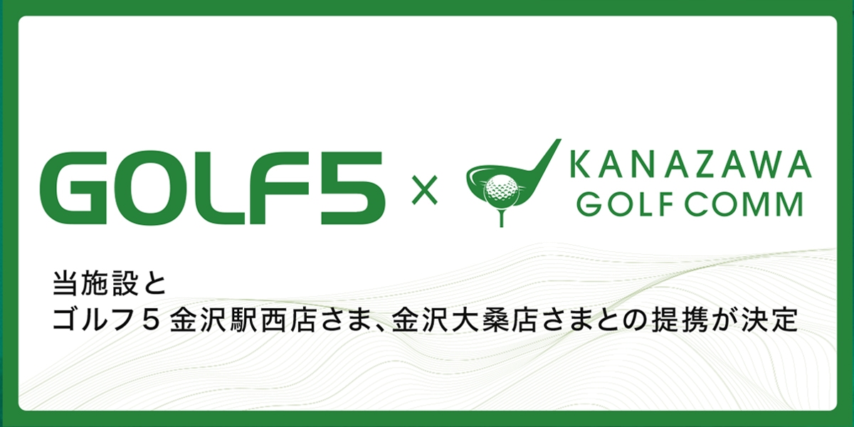 GolfcomとGolf5 金沢駅西店さまと金沢大桑店さまとの提携が決定いたしました。